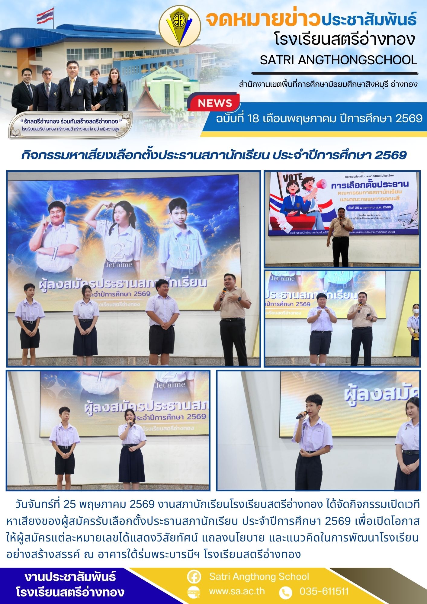 ฉบับที่ 18 เดือนพฤษภาคม ปีการศึกษา 2569 กิจกรรมหาเสียงเลือกตั้งประธานสภานักเรียน ประจำปีการศึกษา 2569
